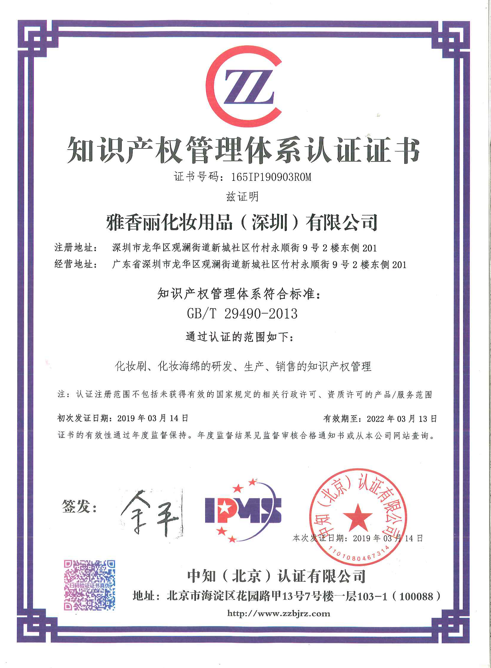 熱烈祝賀CILICILI短视频网站(深圳)化妝用品有限公司榮獲知識產權管理體係認證證書